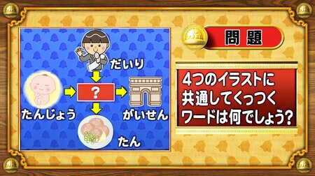 【おめざめ脳トレ】4つのイラストに共通してくっつくワードは何でしょう？【『クイズ！脳ベルSHOW』より】