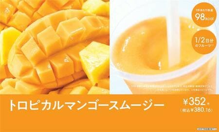 【セブン】約1年ぶりに復活！待望の「トロピカルマンゴースムージー」が6月23日から新登場　贅沢な果肉感！1/2日分のフルーツが摂れる極上スムージー