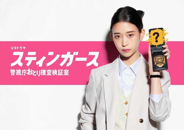 森川葵 GP帯連ドラ初主演でキレッキレのおとり捜査官に！爽快コンゲーム・エンターテインメント『スティンガース 警視庁おとり捜査検証室』<br />