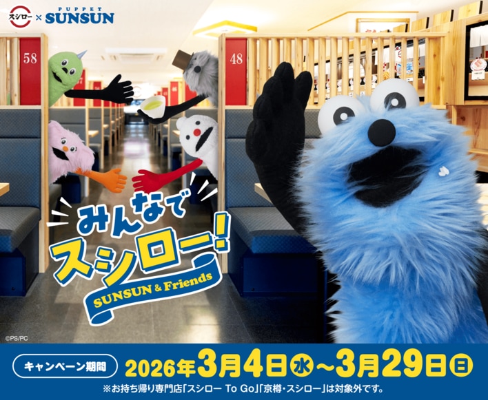 【希少・レア】SUNSUN 　スンスン　ニコアンド　グローバルワーク　スシロー スシロー×パペットスンスン再コラボ！限定指人形やおすし柄グッズが