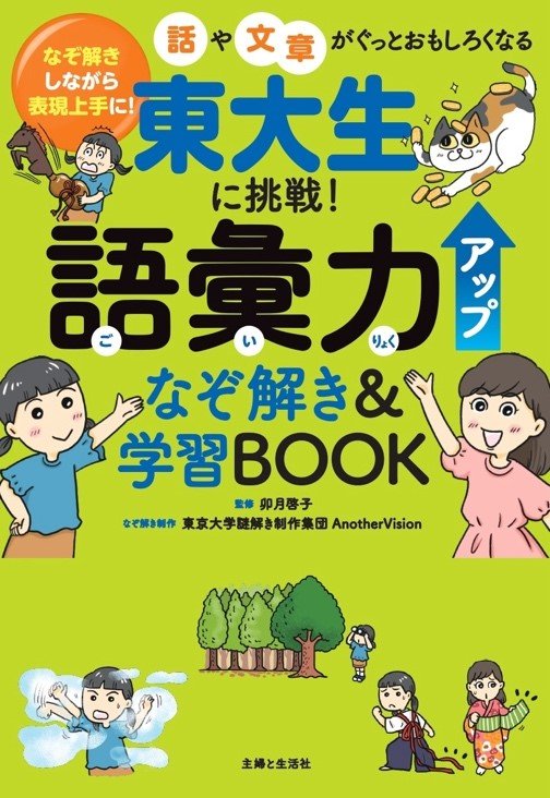 まなびウィズ AnotherVision 東大 ナゾトキ ワークブック 6年生