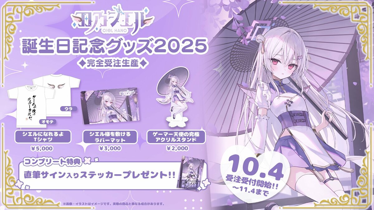 会いに行けるアイドルVTuber】羽乃シエル、誕生日記念グッズが10/4(土