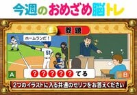 【今週のおめざめ脳トレ】共通して入るセリフは何？2026年7月6日（月）～の問題をおさらい！【『クイズ！脳ベルSHOW』より】