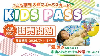 680円でおふろcafe や玉川温泉、オーパークなど対象6店舗に9月末まで「入館し放題」！　お子さま向け「キッズパス」を7月1日より販売開始