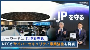 【.JPを守る】NEC、サイバーセキュリティ拠点を新設　経済安全保障に貢献