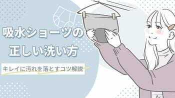 汚れはきれいに落ちる？気になる吸水ショーツの正しい洗い方
