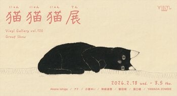 2月22日はにゃん・にゃん・にゃんの日！VINYL GALLERY vol.120 GROUP SHOW『猫猫猫(にゃんにゃんにゃん)展』