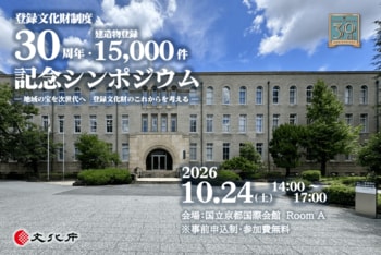 登録文化財制度30周年・建造物登録15,000件 記念シンポジウムを京都で開催