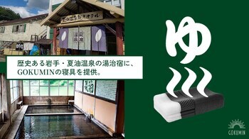 湯上がりの熱を逃がす寝具で、湯治宿の眠りを変える。｜千年の歴史をもつ岩手・夏油温泉の宿泊プラン「眠りの湯治」をシルバーウィークに開始【GOKUMIN】