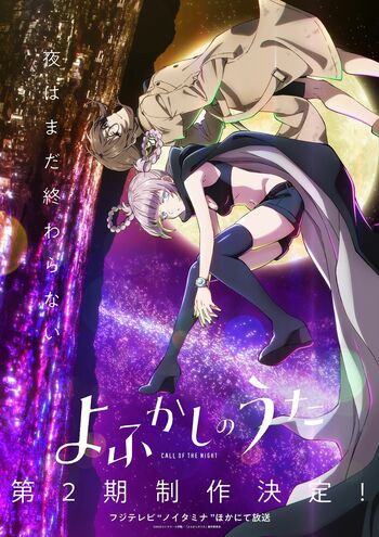 『よふかしのうた』第2期放送決定！ティザービジュアル＆PVも解禁