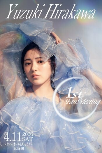 平川結月 初のファンミーティング開催！生駒里奈のゲスト出演も決定、豪華共演が実現