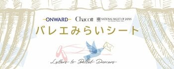 みらいのバレエ界を担う小中学生を応援する「バレエみらいシート」第4回 6月13日（土）・14日（日）に開催決定