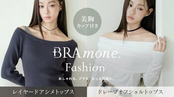 【新商品発売】インナー悩みを解決！tu-hacciから1枚でトレンド服が完成する「カップ付きドレープオフショルトップス」が登場