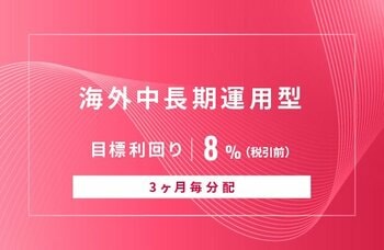 オルタナティブ投資プラットフォーム「オルタナバンク」、『【3ヶ月毎分配】海外中長期運用型ID1012』を公開