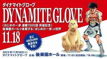 『はじめの一歩』連載1500話突破記念 公式イベント「Dynamite Glove 2025」開催決定 ！