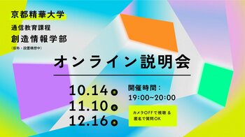 【京都精華大学】2028年4月開設予定の通信教育課程「創造情報学部（仮称・設置構想中）」オンライン説明会を開催