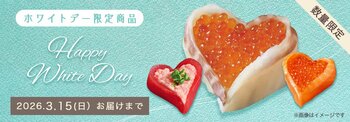 宅配寿司なら「自由時間」も一緒に贈れる！ハート型お寿司で感謝を伝えるホワイトデー向け特別商品2026年3月2日（月）～期間限定販売