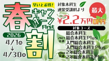【TAC公務員】最大2.2万円OFF！「春割キャンペーンFirst」実施中！（～4/30)