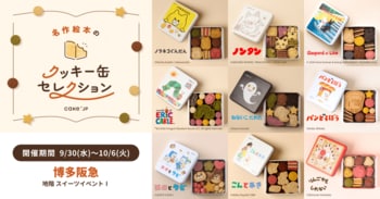 「名作絵本のクッキー缶セレクション by Cake.jp」9月30日(水)より博多阪急にて開催！