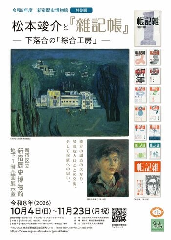 【新宿歴史博物館】令和8年度特別展「松本竣介と『雜記帳』―下落合の「綜合工房」―」を開催（2026/10/04~11/23)