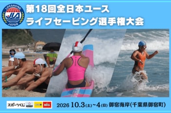 【未来のライフセーバーが集結！】中学生・高校生の第18回全日本ユースライフセービング選手権大会が御宿海岸（千葉県夷隅郡御宿町）にて開催します！