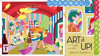 【名古屋タカシマヤ】アーティストに焦点を当てた商品やイベントを企画「ART ME UP！アートな秋、私を彩る」 を初開催