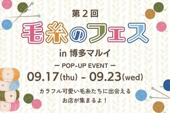 ふわふわ、カラフル。色とりどりのかわいい毛糸で秋のものづくり。博多マルイで「第2回 毛糸のフェス in 博多マルイ」開催！