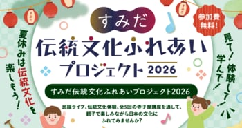 夏休みの自由研究にも！三味線、いけ花、着物など日本の伝統文化を親子で体験できるイベントを墨田区で開催【参加無料】