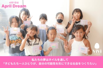 「0から1を生みだせる子どもたちへ」。ネイルスクールViViが描く、新しい教育のかたち　#April Dream