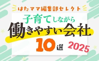 はたママproject、「子育てしながら働きやすい会社10選 2025」特集を公開