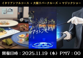 『16名様限定』特別な夜を、未来の船で！最新鋭EV船で非日常体験が叶う、大阪リバークルーズ × イタリアンフルコース × マジックショーが一度に楽しめる贅沢クルーズを開催！