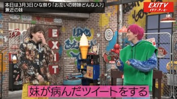 EXITがリアル姉妹をぶっちゃけ！兼近の「病みツイート妹」愛情エピソード