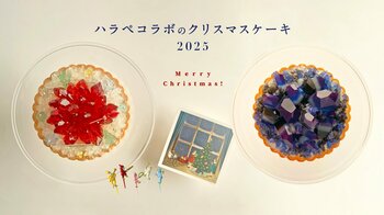 クリスマスケーキにぴったりな宝石輝く人気のアイスタルト2種が待望の再販決定！12月12日正午より数量限定で販売をスタート