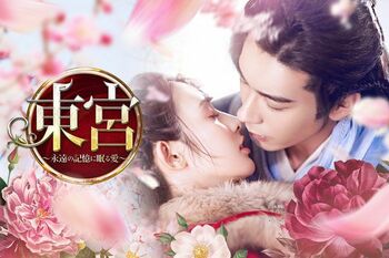 中国ドラマ『東宮～永遠の記憶に眠る愛～』の独占見放題配信がFODにて決定！