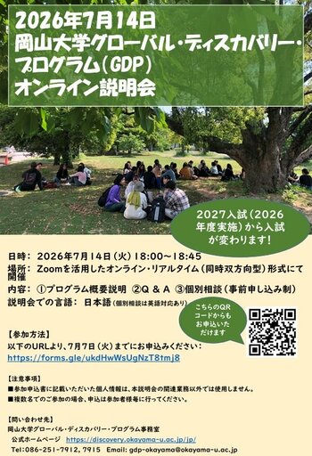 【岡山大学】岡山大学グローバル・ディスカバリー・プログラム（GDP）オンライン説明会を開催〔7/14,火 オンライン火災〕