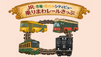 【my route限定】JR仙巌園駅の開業1周年記念！「JR・市電・市バス・シティビュー 乗りまわレールきっぷ」が3月14日（土）から発売開始♪
