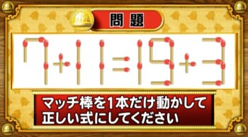 ＜『脳ベルSHOW』クイズ＞式を成立させるために動かすべきマッチはどれ？