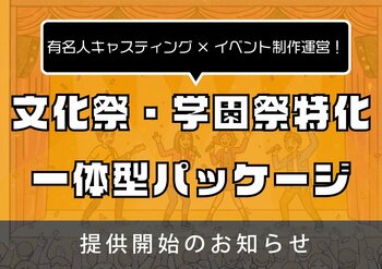 株式会社クロスアイ、文化祭・学園祭向け「タレントキャスティング×制作」一体型パッケージを提供開始