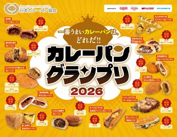 ２０２６年の１番うまいカレーパンは、どれだ！！