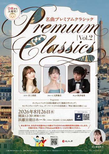 0歳から入場可能、18歳以下無料招待！親子で楽しむ本格クラシック『名曲プレミアムクラシック Vol.2』を8月26日に浜離宮朝日ホールで開催