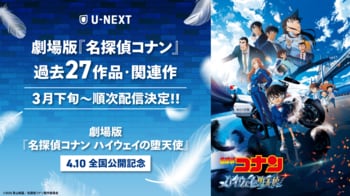 劇場版『名探偵コナン ハイウェイの堕天使』の公開を記念して、劇場版「名探偵コナン」シリーズ27作品・関連作を見放題で3月より順次配信スタート