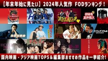 【年末年始に見たい】2024年人気作 FODランキング！＜国内映画・アジア映画＞