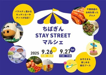 【ちばぎん商店】STAY STREET マルシェ＠ちばぎん本店ビル前 9/26（金）～9/27（土）の２日間開催！