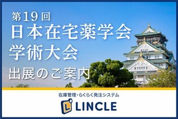 【医薬品在庫管理システム「LINCLE」（リンクル）】を「第19回日本在宅薬学会学術大会」（大阪）に出展いたします