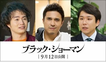 福山雅治主演×有村架純出演の映画『ブラック・ショーマン』でハナコ・秋山寛貴が俳優デビュー！木村昴＆森永悠希の出演も解禁に