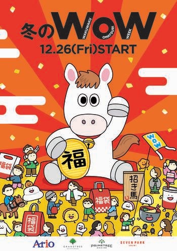 冬のWoW アリオ・グランツリー武蔵小杉・プライムツリー赤池・セブンパーク天美 にて2025年12月26日(金)よりスタート！