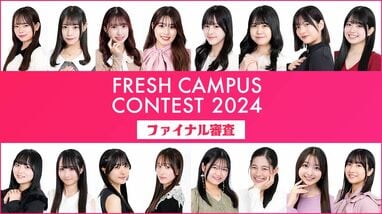 日本一の新入生に輝くのは！？「フレッシュキャンパスコンテスト2024