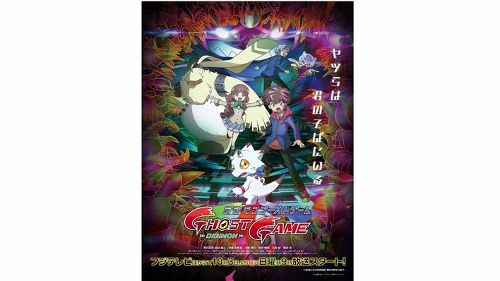 『デジモンゴーストゲーム』は10月3日より放送！メインビジュアル、キャラクター＆キャスト、スタッフ情報も解禁