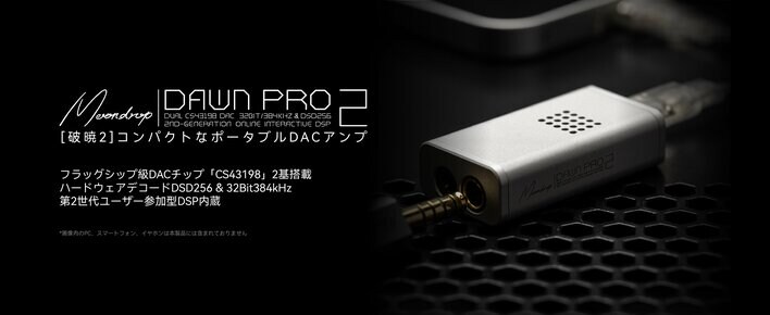 待望の日本上陸！水月雨（MOONDROP）が誇るポータブルDACアンプ「破曉2 - Dawn Pro2」は1月30日（金）より発売