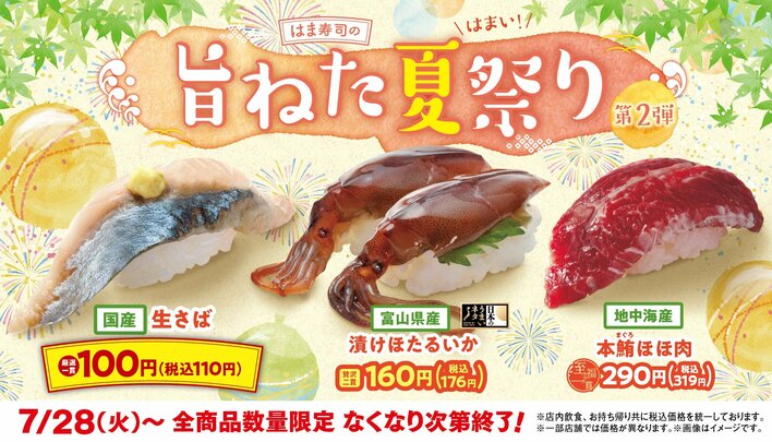 【画像】贅沢な希少部位も登場！「はま寿司の旨ねた夏祭り」第2弾のお得なメニューを見る